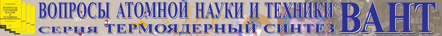 ВОПРОСЫ АТОМНОЙ НАУКИ И ТЕХНИКИ. Серия ТЕРМОЯДЕРНЫЙ СИНТЕЗ (ВАНТ-ТС).